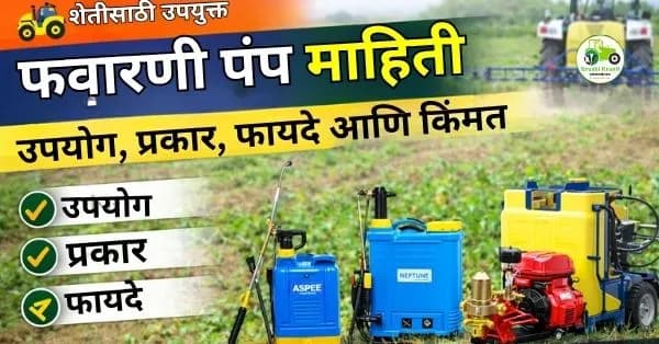 फवारणी पंप माहिती | उपयोग, प्रकार, फायदे आणि किंमत