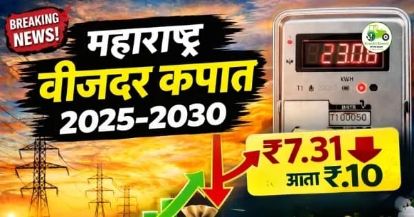 महाराष्ट्र वीजदर कपात 2025–2030 | वीजबिल कमी होणार का? संपूर्ण माहिती