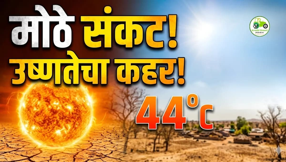 महाराष्ट्रात उन्हाचा हाहाकार! तापमानाचा पारा ४३°C पार | IMD Alert