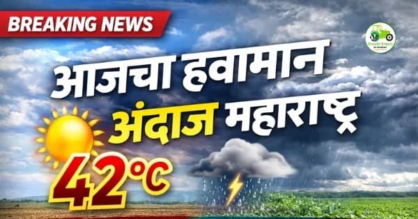 आजचा हवामान अंदाज महाराष्ट्र