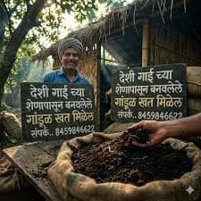 गांडूळ खत व वर्मी कंपोस्ट व गोमूत्र विकणे आहे