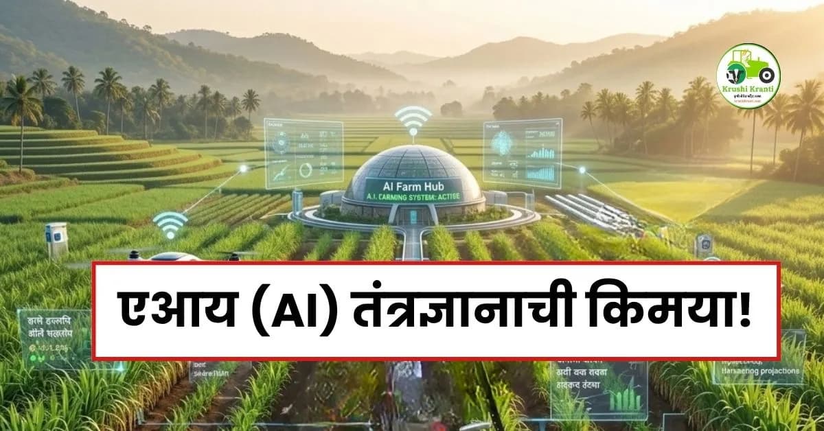 एआय (AI) तंत्रज्ञानाची किमया! २१ वर्षीय तरुणाने ऊस उत्पादन केले दुप्पट; एका एकरात १०३ टनांचा विक्रम