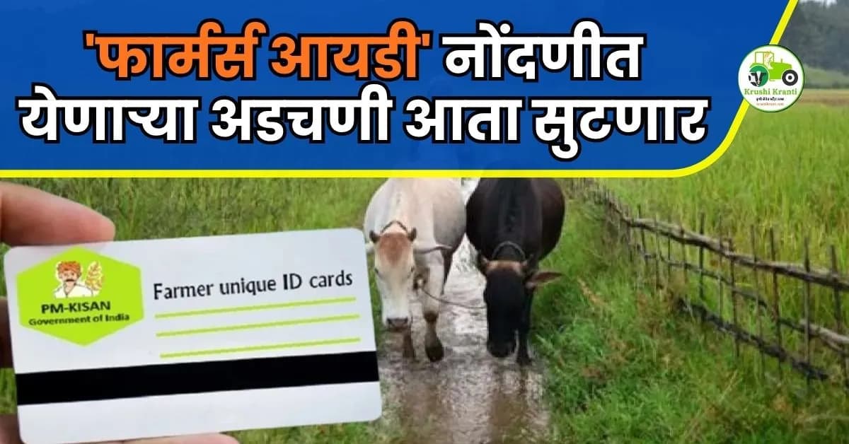 शेतकऱ्यांसाठी महत्त्वाची बातमी! 'फार्मर्स आयडी' नोंदणीत येणाऱ्या अडचणी आता सुटणार