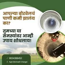आपल्या बोरवेलचं पाणी कमी झालंय का?