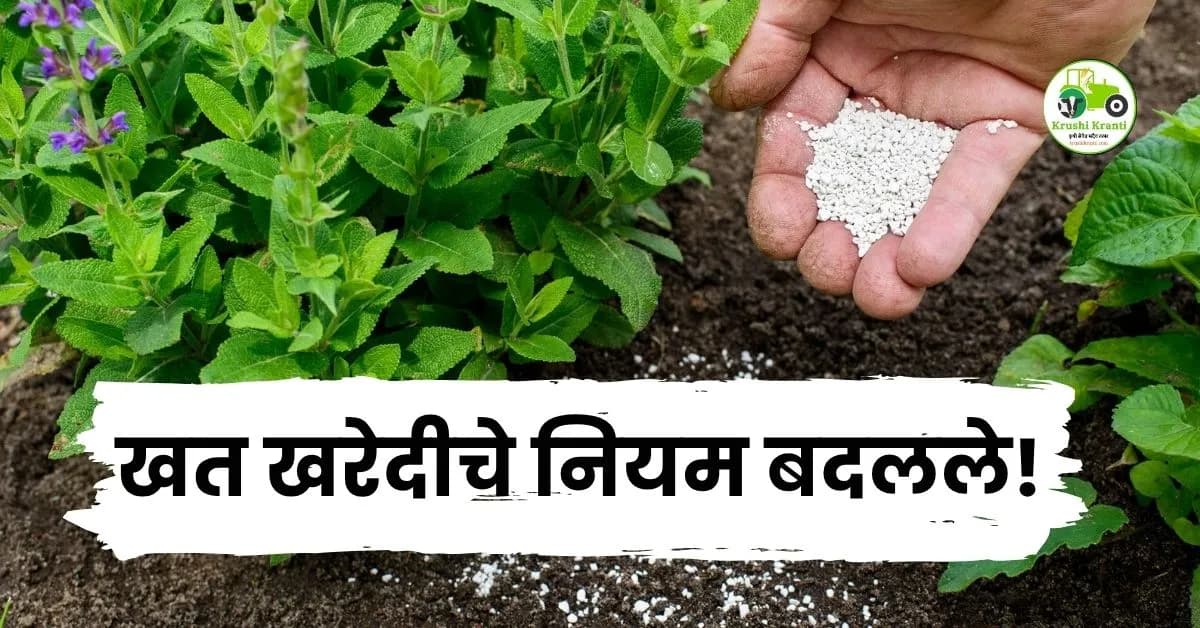 खत खरेदीचे नियम बदलले!