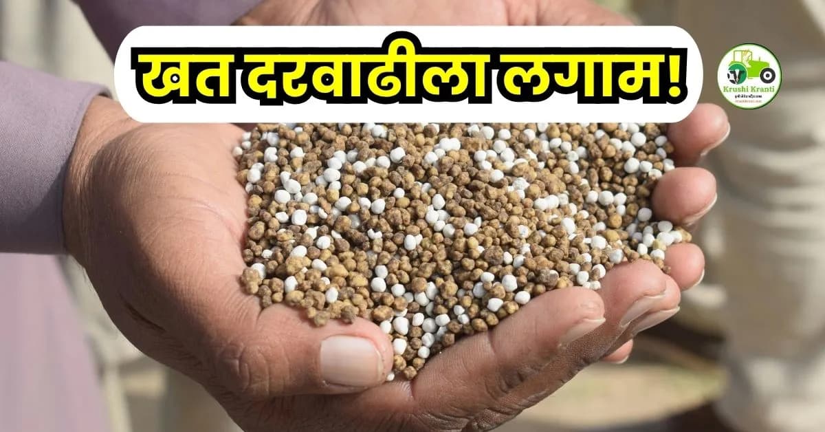 खत दरवाढीला लगाम!