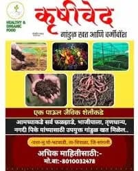 कृषीवेद गांडूळ खत आणि वर्मीवॉश