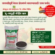 सोनकुळ अॅग्रो इंडस्ट्रीज निर्मित भू – समृद्धी सेंद्रिय खत