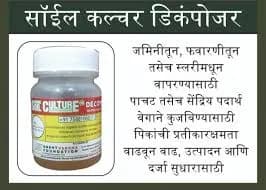 सॉईल कल्चर डिकंपोजर