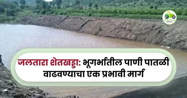जलतारा शेतखड्डा: भूगर्भातील पाणी पातळी वाढवण्याचा एक प्रभावी मार्ग