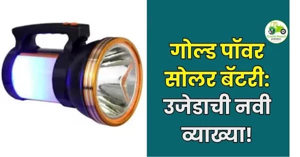 गोल्ड पॉवर सोलर बॅटरी: उजेडाची नवी व्याख्या! आता वीज नसली तरी टेन्शन नाही