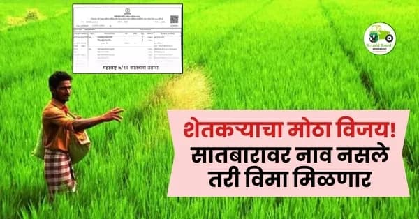 शेतकऱ्याचा मोठा विजय! सातबारावर नाव नसले तरी विमा मिळणार; ग्राहक आयोगाचा विमा कंपनीला दणका