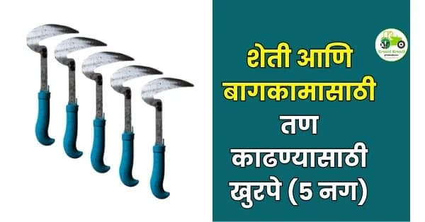 तण काढण्यासाठी खुरपे (5 नग)