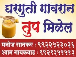 घरगुती गावरान तूप उपलब्ध