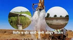 आम्ही हमखास पाणी शोधून देतो...!