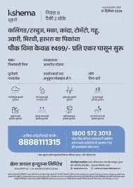पिकांचा पिकवीमा करा फक्त ₹४९९ प्रती एकर प्रमाणे