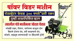 पावर विडर घरी घेऊन या आणि मजुरीची समस्या मिटवा