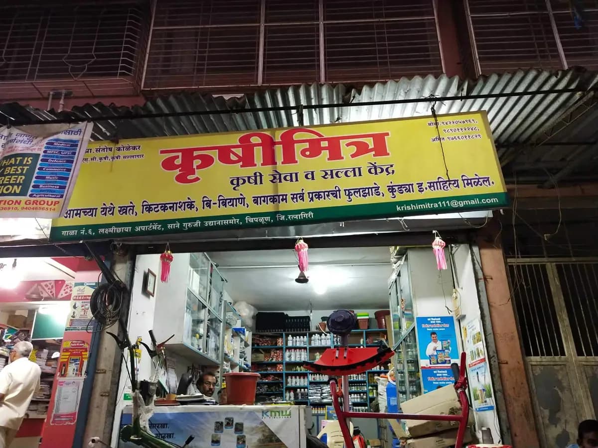 कृषि मित्र कृषी सेवा केंद्र (कोल्हापूर)