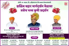डाळिंब बहार मार्गदर्शन मेळावा तसेच भव्य कृषी प्रदर्शन
