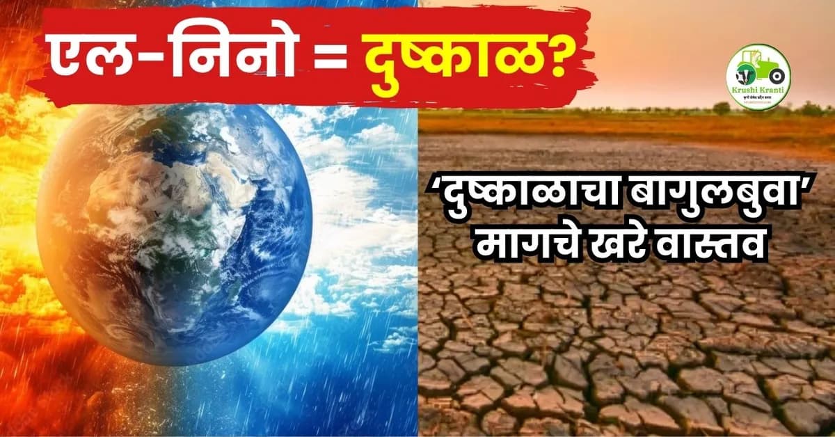 एल-निनो म्हणजे दुष्काळच का? ‘दुष्काळाचा बागुलबुवा’ मागचे खरे वास्तव