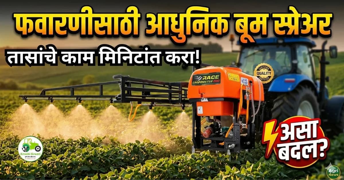 फवारणीसाठी आधुनिक बूम स्प्रेअर