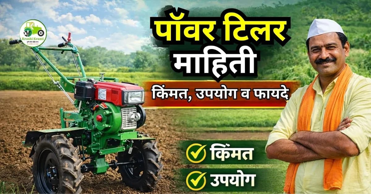 पॉवर टिलर मशीन माहिती | उपयोग, वैशिष्ट्ये, फायदे आणि किंमत