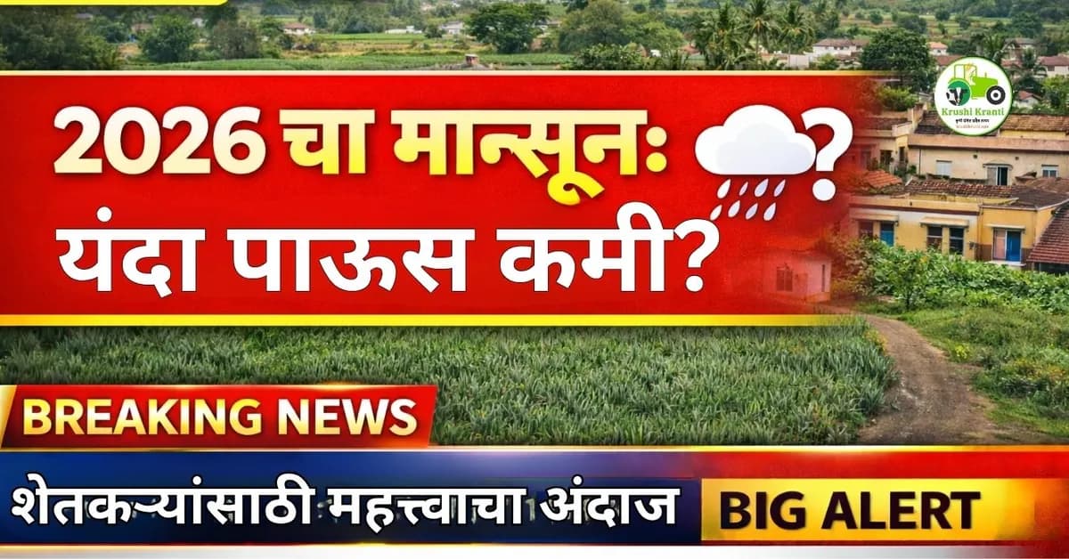 मान्सून 2026: यंदा पाऊस कमी? शेतकऱ्यांसाठी महत्त्वाचा अंदाज