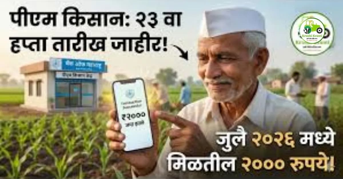 PM Kisan 23rd Installment Date: जुलै महिन्यात जमा होणार २३ वा हप्ता; पात्र शेतकऱ्यांच्या खात्यात येणार २००० रुपये!