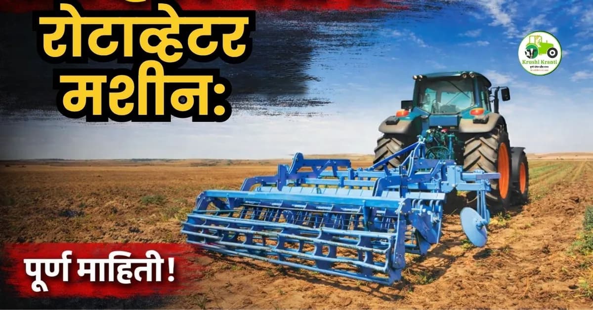 रोटाव्हेटर मशीन: उपयोग, वैशिष्ट्ये, फायदे आणि किंमत संपूर्ण माहिती