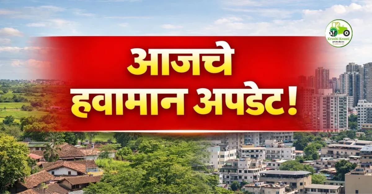 आजचा हवामान अपडेट – महाराष्ट्र
