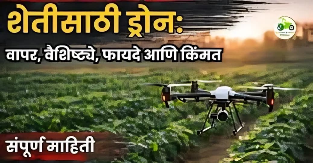 शेतीसाठी ड्रोन: वापर, वैशिष्ट्ये, फायदे, किंमत आणि संपूर्ण मार्गदर्शक