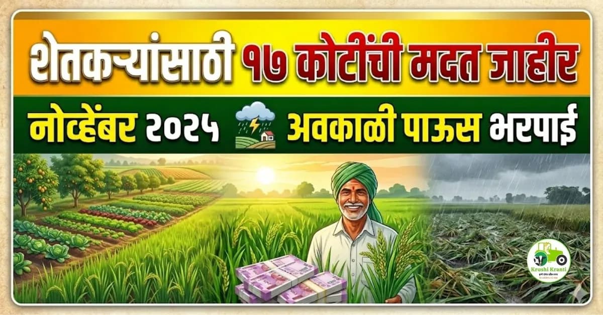 शेतकऱ्यांसाठी १७ कोटींची मदत जाहीर | नोव्हेंबर २०२५ अवकाळी पाऊस भरपाई