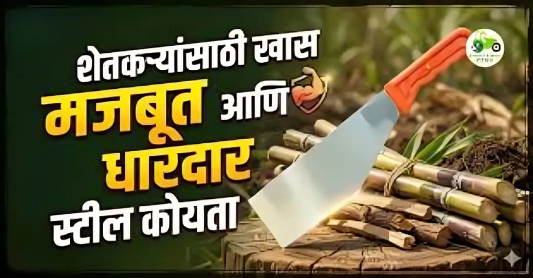 शेतकऱ्यांसाठी खास – मजबूत आणि धारदार स्टील कोयता; ऊस आणि पिकांच्या कापणीसाठी सर्वोत्तम!