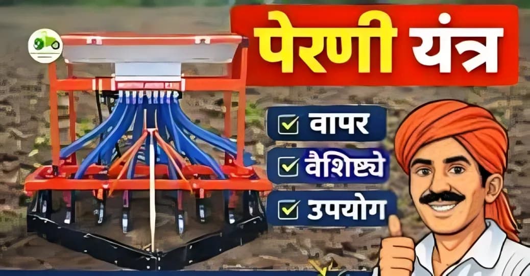 पेरणी यंत्र: वापर, वैशिष्ट्ये आणि फायदे | आधुनिक शेतीसाठी संपूर्ण मार्गदर्शक