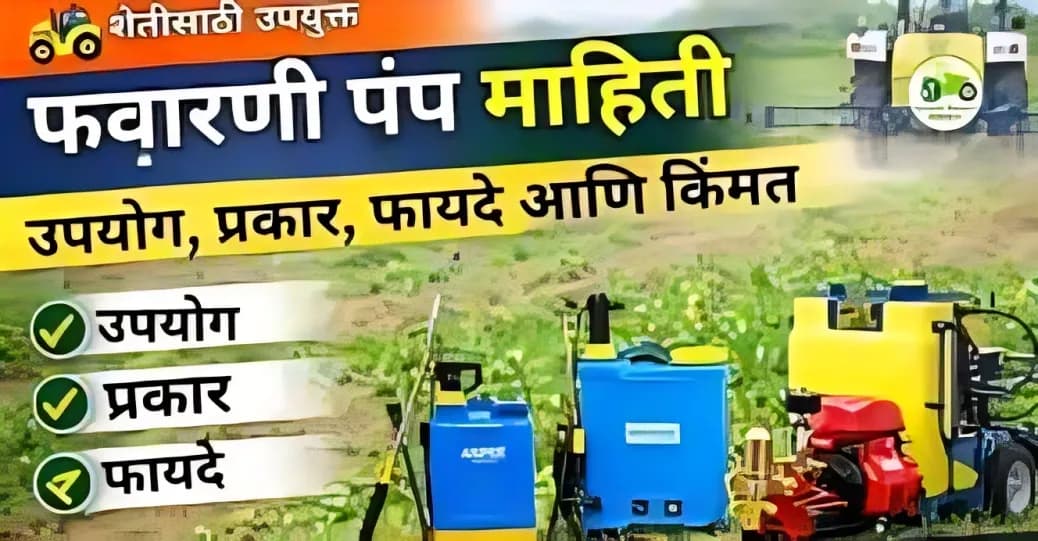 फवारणी पंप माहिती | उपयोग, प्रकार, फायदे आणि किंमत