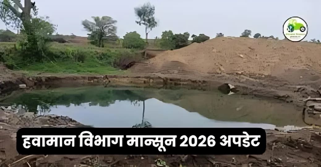 महाराष्ट्रात मान्सून २०२६ कधी धडकणार? हवामान विभागाचा नवा अंदाज; यंदा पाऊस सरासरीपेक्षा जास्त राहणार का?