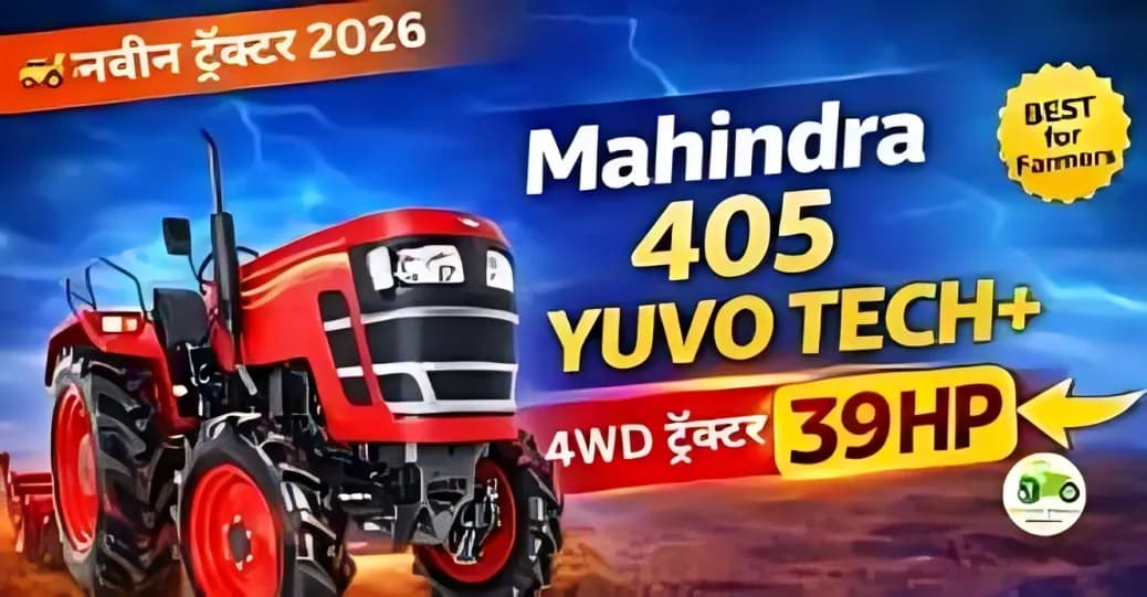 Mahindra 405 YUVO TECH+ 4WD ट्रॅक्टर: शक्तिशाली आणि स्मार्ट शेतीसाठी परफेक्ट मशीन