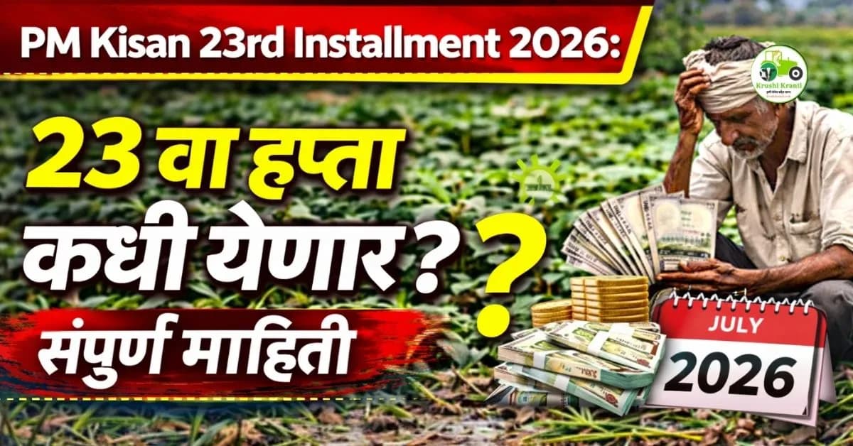 PM Kisan 23rd Installment 2026: २३ वा हप्ता कधी येणार? संपूर्ण माहिती