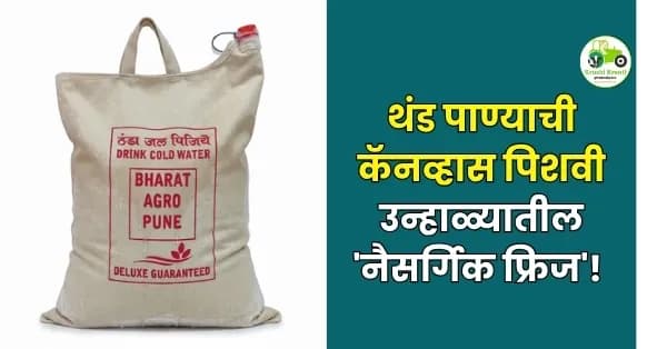 थंड पाण्याची कॅनव्हास पिशवी