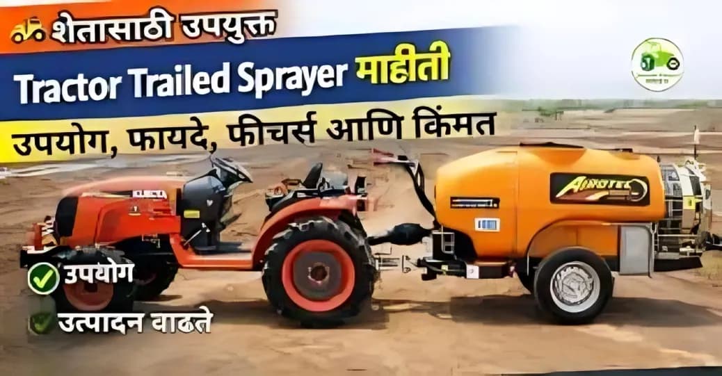 Tractor Trailed Sprayer माहिती | उपयोग, फायदे, फीचर्स आणि किंमत