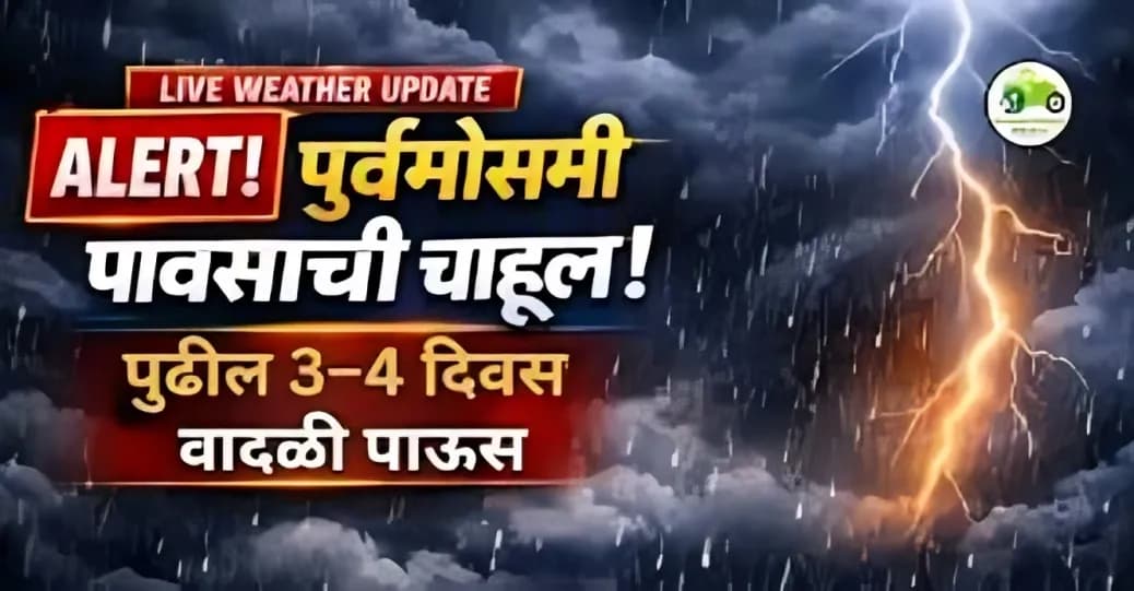 महाराष्ट्रात पूर्वमोसमी पावसाची चाहूल! पुढील ३–४ दिवस वादळी पावसाचा इशारा