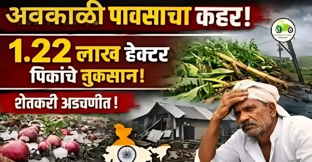 पूर्वमोसमी पावसाचा कहर – महाराष्ट्रातील शेतीवर मोठा परिणाम