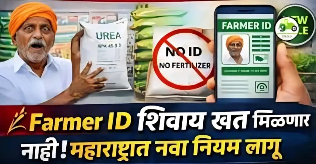 Farmer ID शिवाय खत मिळणार नाही! महाराष्ट्रात नवा नियम लागू