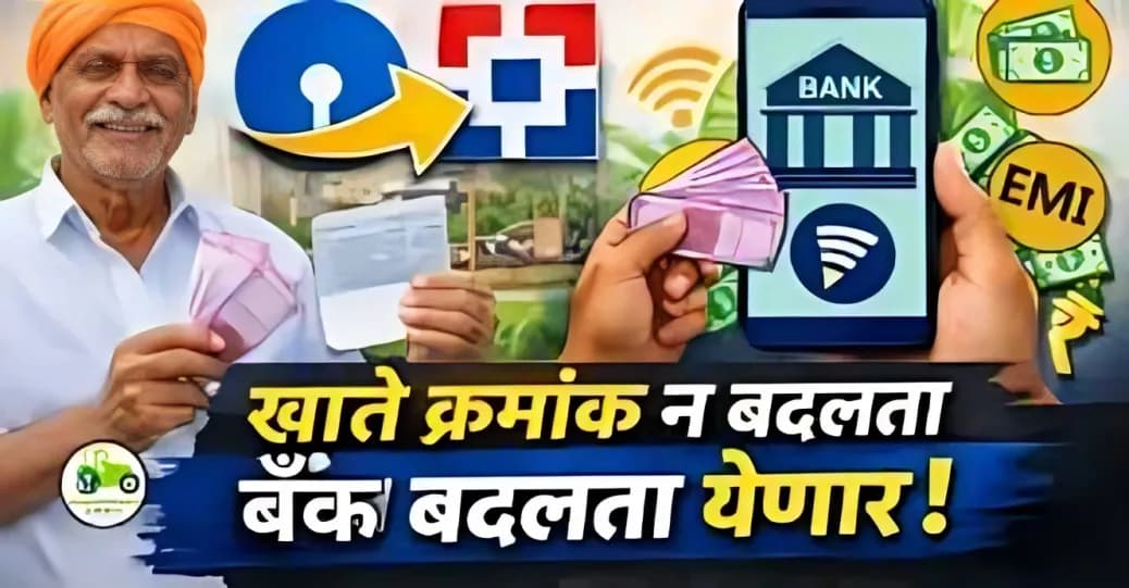 बँक खाते पोर्टेबिलिटी: खाते क्रमांक न बदलता बँक बदलता येणार!