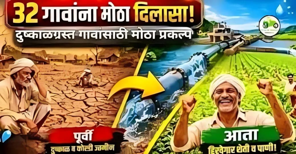 साकळाई उपसा (लिफ्ट) सिंचन योजना: दुष्काळग्रस्त गावांसाठी जीवनदायी प्रकल्प