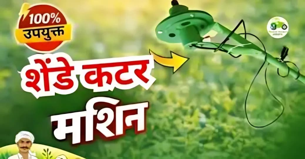 शेंडे कटर मशीन | तूर, कापूस शेंडे कापण्यासाठी उत्तम साधन