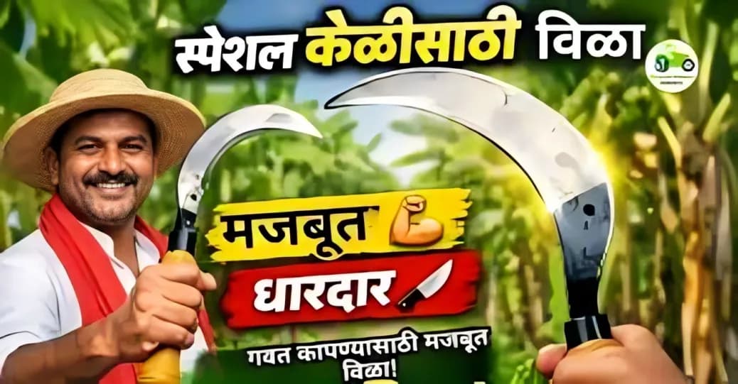 स्पेशल केळीसाठी विळा | गवत कापण्यासाठी मजबूत आणि धारदार विळा