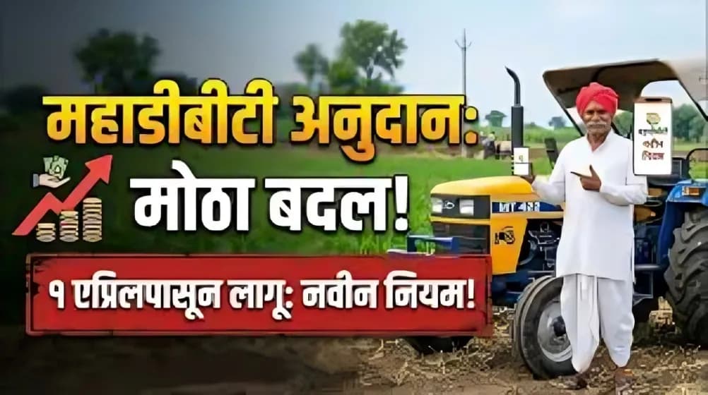 महाडीबीटी अनुदानात मोठा बदल – 1 एप्रिल 2026 पासून नवे नियम लागू