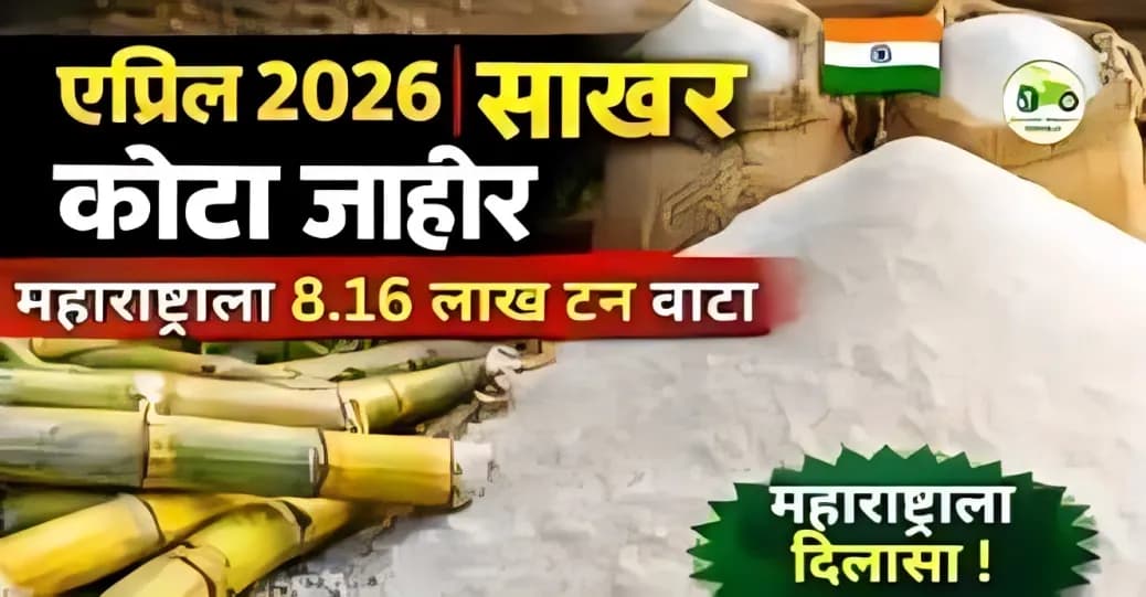 एप्रिल 2026 साखर कोटा जाहीर | महाराष्ट्राला 8.16 लाख टन वाटा