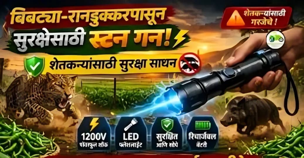 बिबट्या-रानडुक्करपासून सुरक्षेसाठी स्टन गन शेतकऱ्यांसाठी सुरक्षा साधन